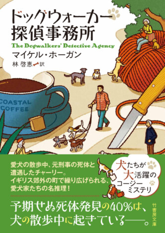 犬の散歩仲間たちが事件に挑む! コージーミステリ『ドッグウォーカー探偵事務所』8月7日刊行へ