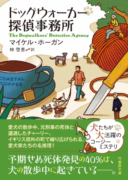 『ドッグウォーカー探偵事務所』刊行