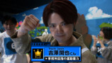 吉澤閑也（Travis Japan）
