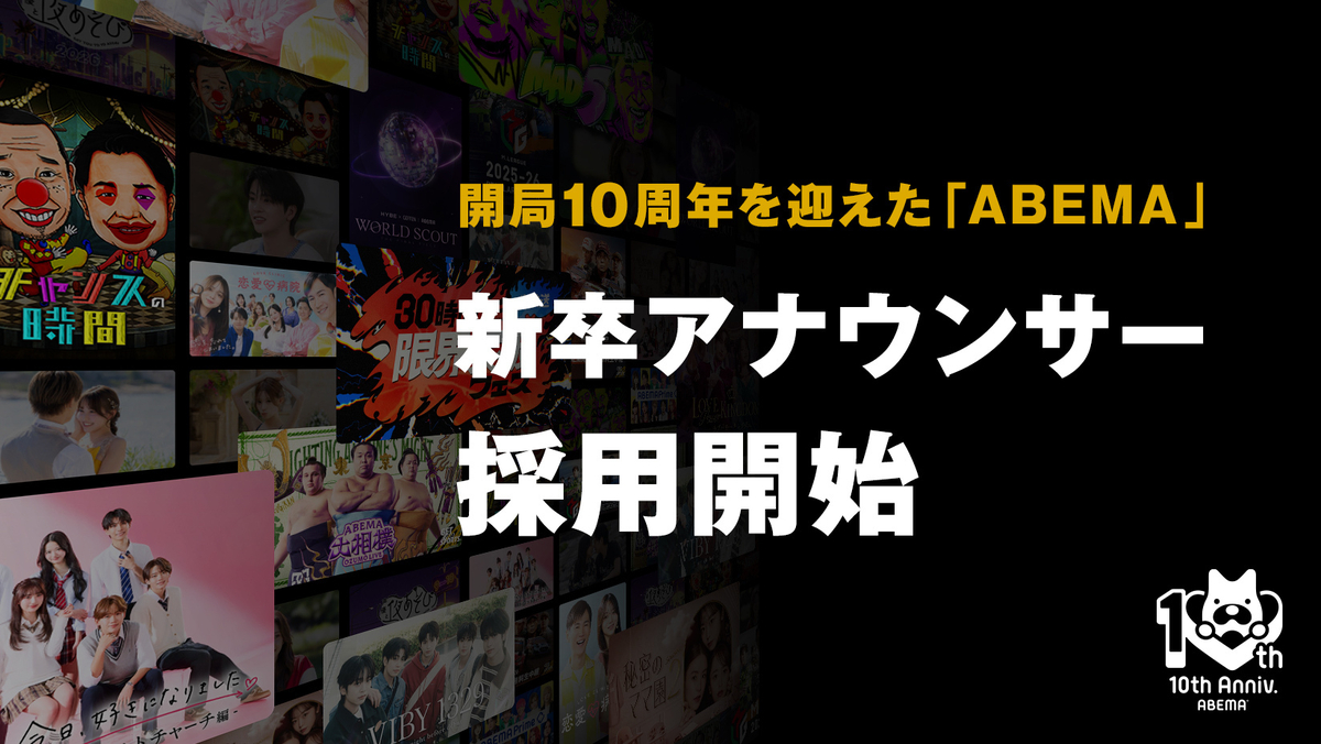 ABEMAが第二期新卒アナウンサー採用を開始