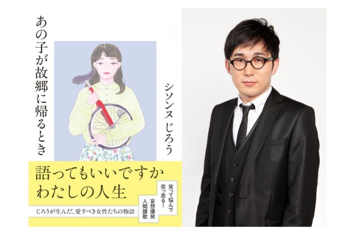 シソンヌじろう『あの子が故郷に帰るとき』文庫化　10人の女性主人公を描く短編集