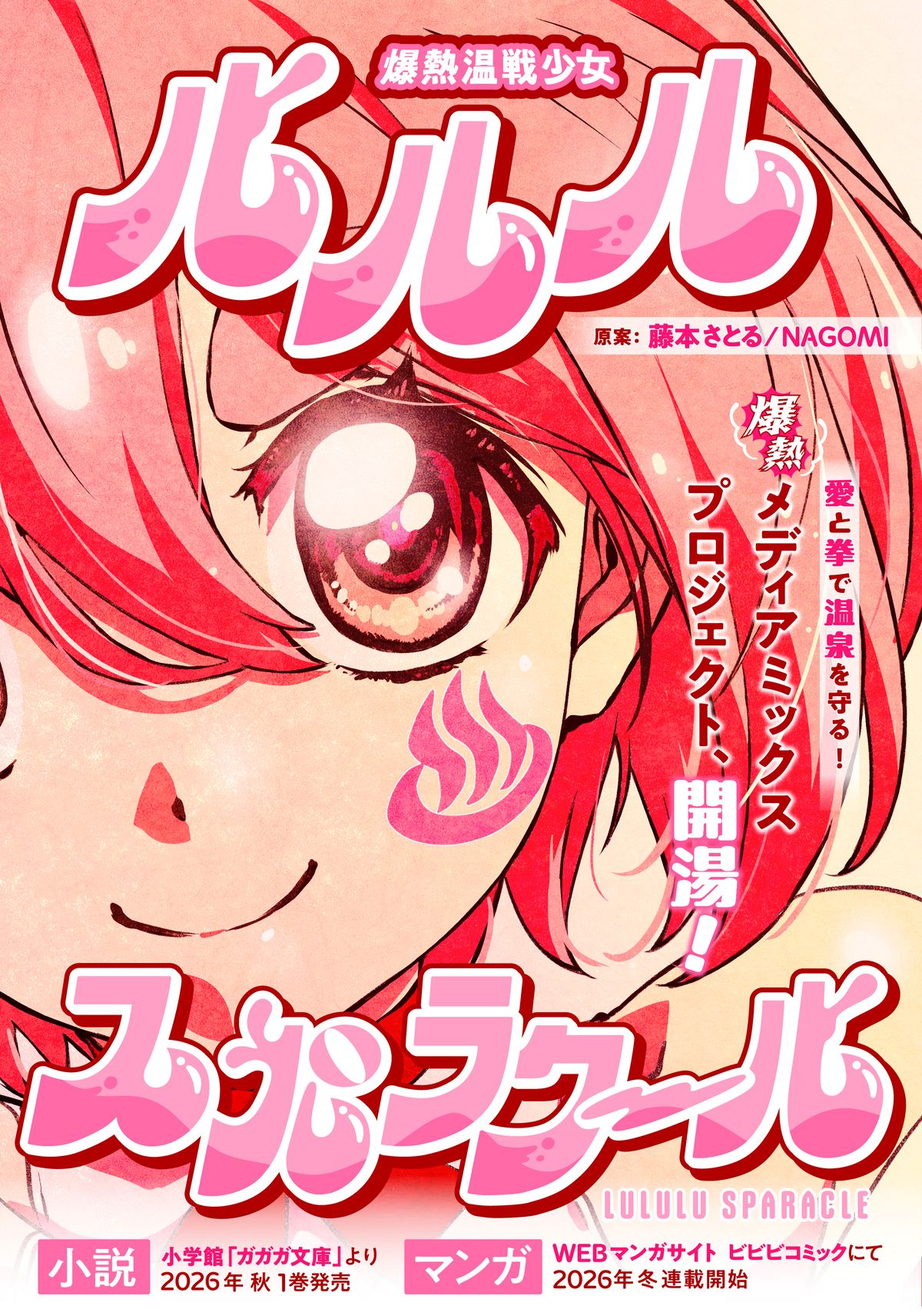 新WEBマンガレーベル『ビビビコミック』創刊の画像
