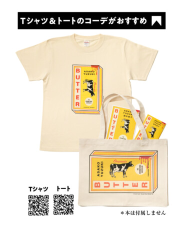 柚木麻子『BUTTER』オリジナルTシャツ＆キャンバスバッグが登場　デザインは名久井直子が担当