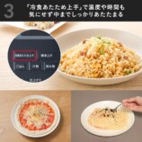 「冷食あたため上手」機能