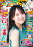 賀喜遥香『週刊少年チャンピオン』表紙にの画像