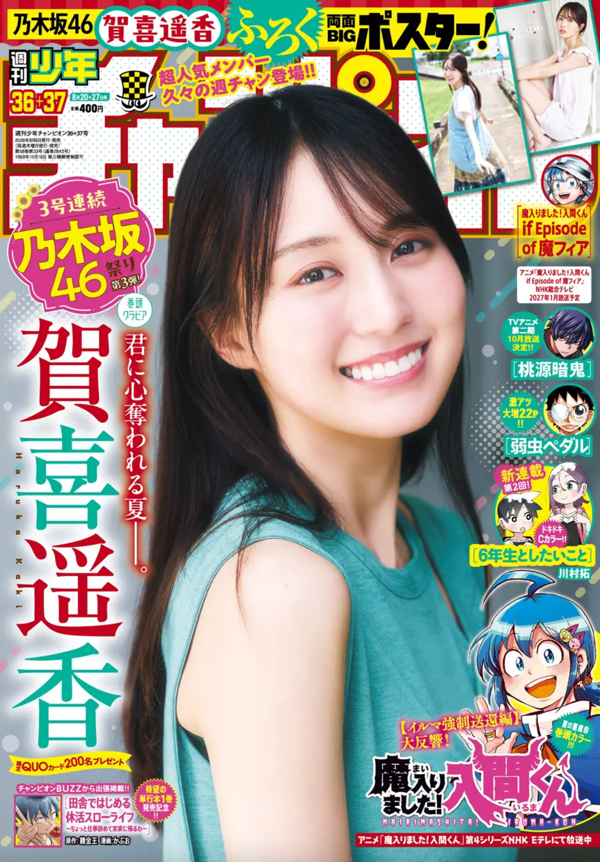 賀喜遥香『週刊少年チャンピオン』表紙にの画像