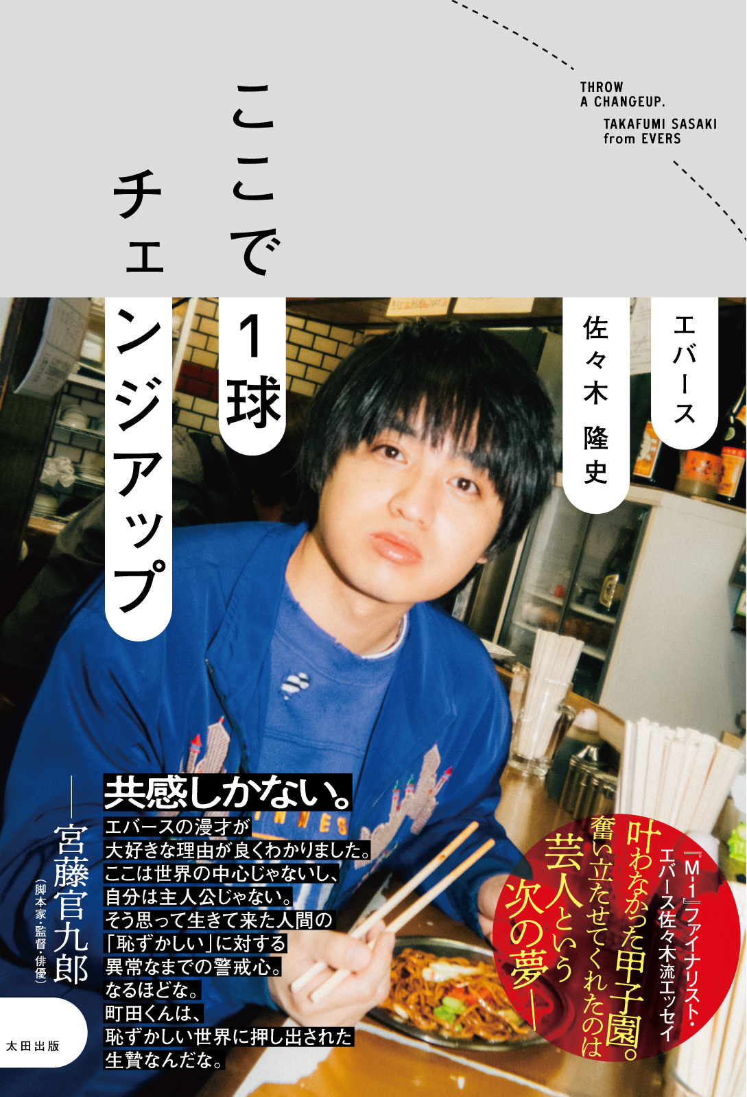 エバース・佐々木が考える「ダサい」芸人の画像
