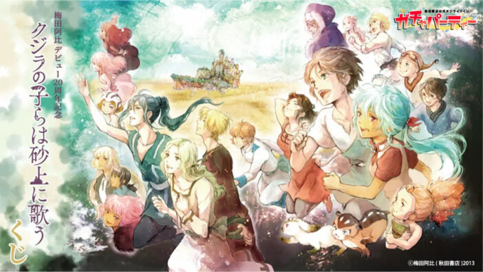 梅田阿比『クジラの子らは砂上に歌う』オンラインくじ登場　直筆サイン入り複製原画が当たる抽選特典も