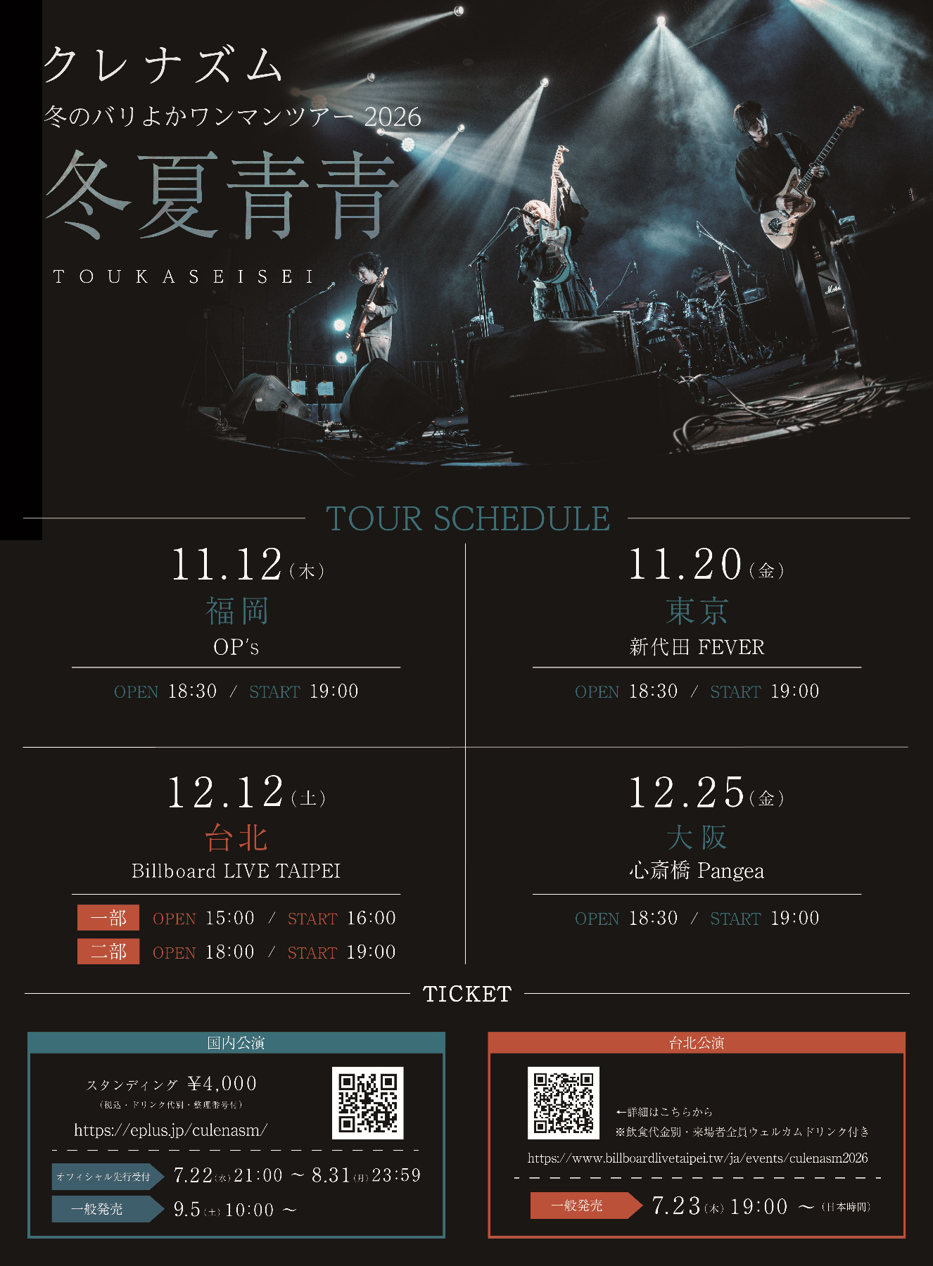 『冬のバリよかワンマンツアー2026「冬夏青青」』フライヤー