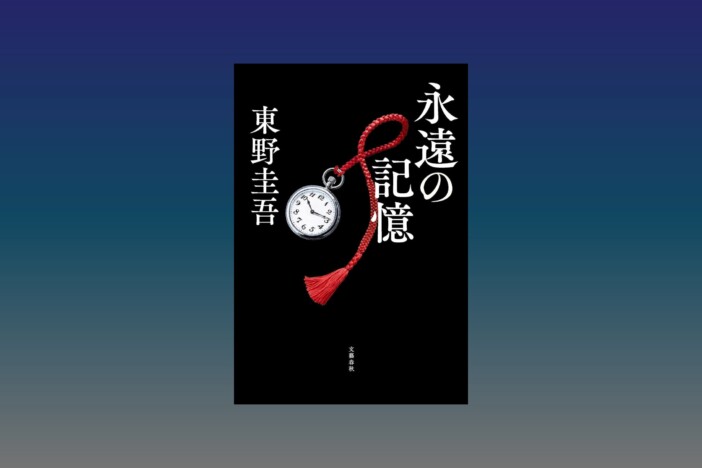東野圭吾が最後に描いたガリレオの“終活”とは? 遺作となった新刊『永遠の記憶』を読む