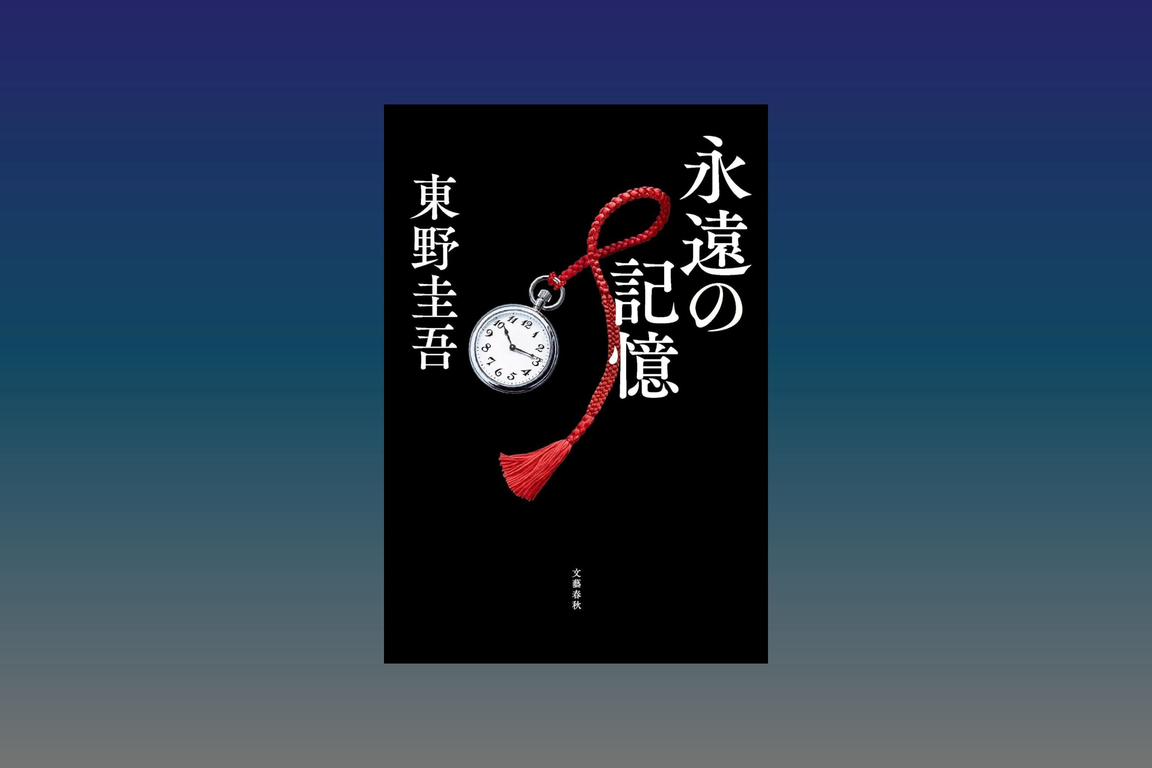 東野圭吾が『永遠の記憶』で描いた“終活”