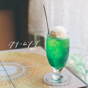 インナージャーニー『クリームソーダ(猛暑ver.) / 終わらない夜の守り方』7インチアナログ盤