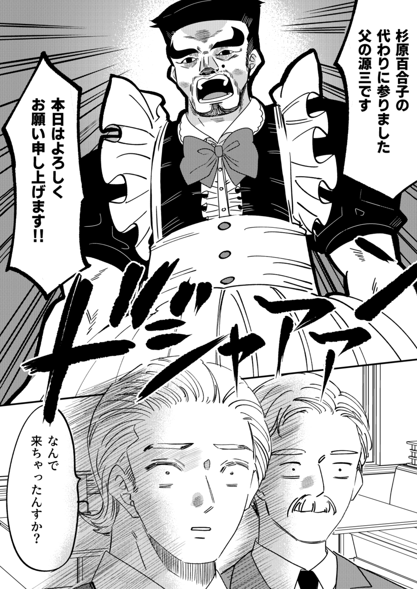 【漫画】角刈りお父さんが娘に代わりバイトの画像