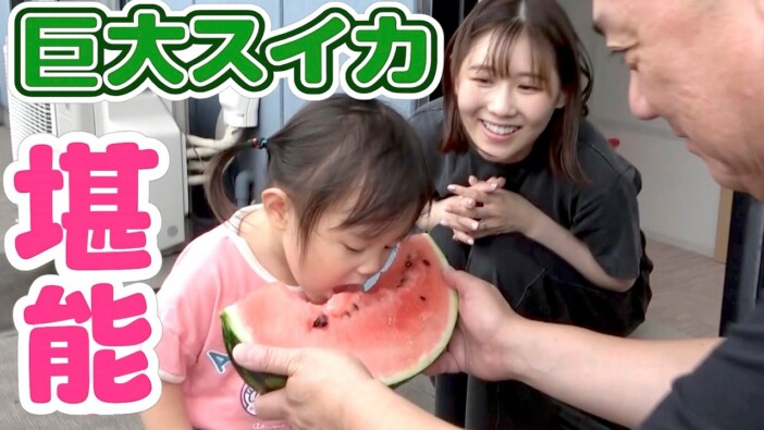 極楽とんぼ山本、伝統芸“スイカ早食い”披露も長女・にこりちゃんドン引き 家族で巨大スイカ割りに挑戦