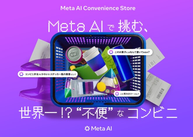 “不便”なコンビニで買い物ミッションに挑戦　渋谷でMeta AIの体験型イベント3日間限定開催
