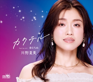 川野夏美『カクテル』ジャケット写真