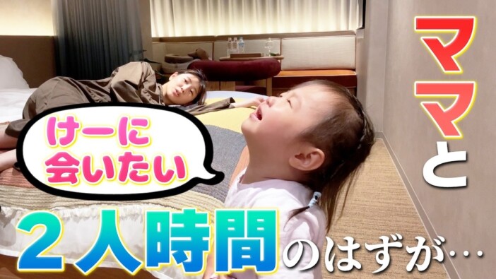 西野未姫の長女・にこりちゃん、初のホテルお泊まりに大興奮も父を恋しがり号泣「マジで?」