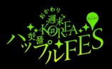 韓国POPUP『ハップルFES』京都伊勢丹で開催の画像