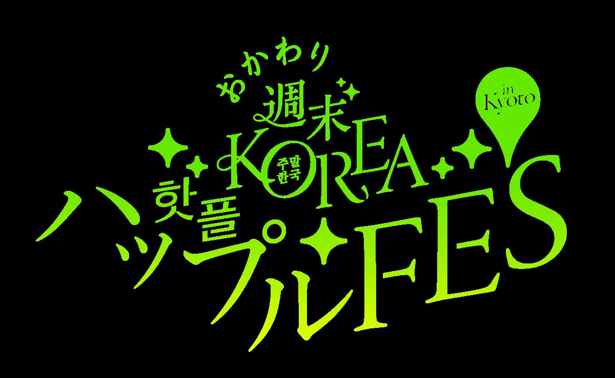 韓国POPUP『ハップルFES』京都伊勢丹で開催の画像