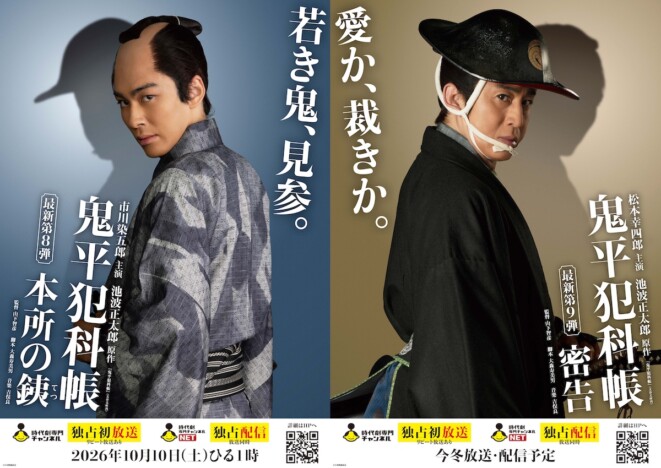 市川染五郎主演『鬼平犯科帳 本所の銕』10月放送・配信 松本幸四郎主演『密告』は今冬に