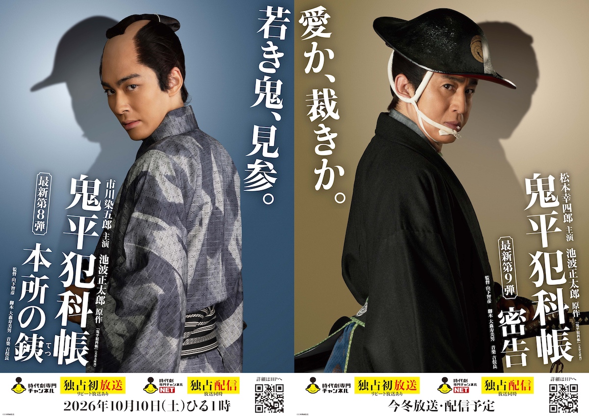 『鬼平犯科帳 本所の銕』10月放送・配信へ