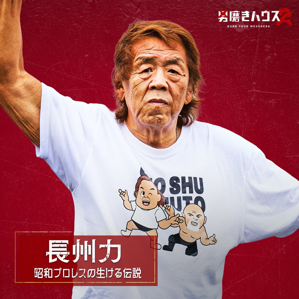 長州力
