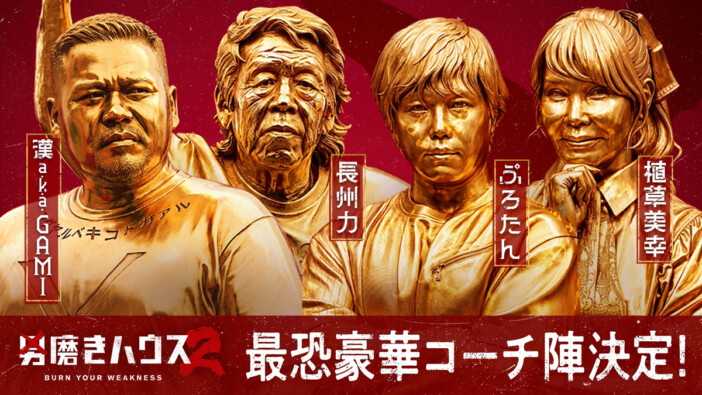 ABEMA『男磨きハウス2』に引きこもり“幼卒”、こどおじ、底辺YouTuberら5名参加 植草美幸、漢 a.k.a. GAMIらが特別コーチに