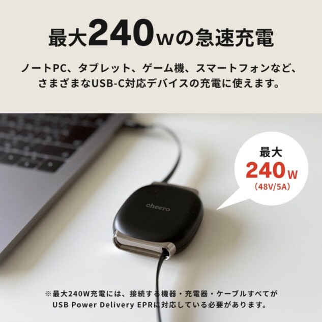 最大240Wの高速充電に対応