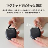 コネクターがまとまるマグネット仕様