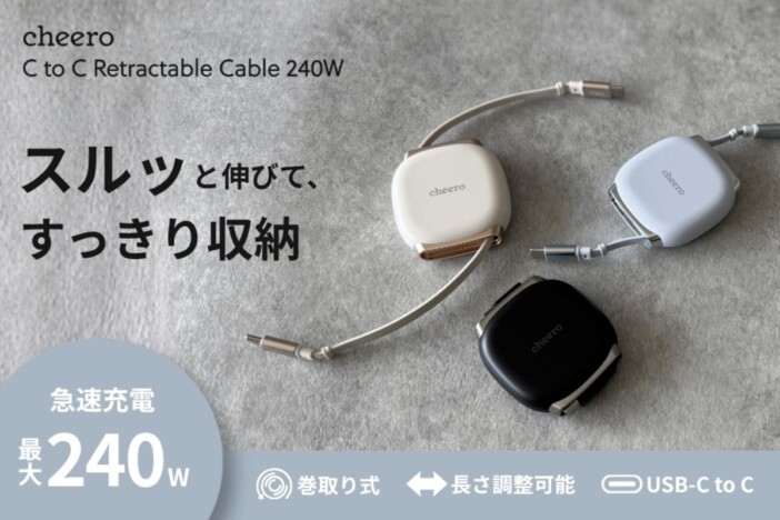 巻き取り式で最大240W急速充電に対応　cheeroの『USB-C to C Retractable Cable 240W』発売