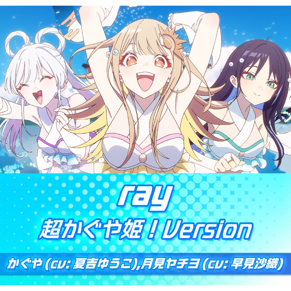 ray 超かぐや姫！Version