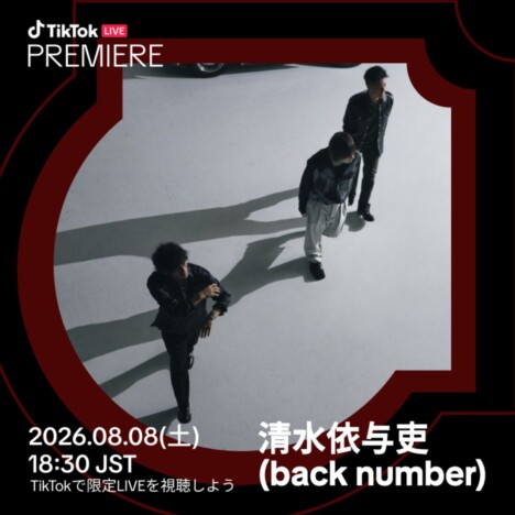 back number 清水依与吏、TikTok独占配信『TikTok LIVE Premiere』の日本人初アーティストに決定