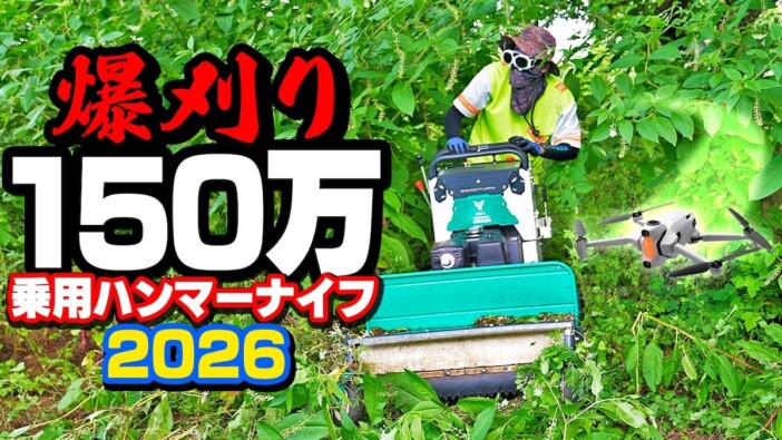 約150万円の“立ち乗り式草刈機”を紹介　歩かず作業できる性能に大満足「効率よくできた」