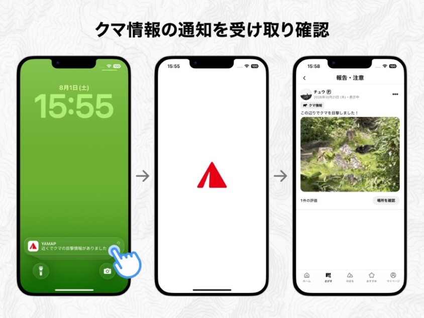 クマ情報の通知