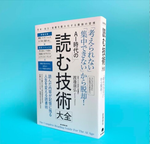 「読んでも覚えられない」を解決！　新刊『AI時代の深く読む技術』年間3000冊読む著者のインプット術大公開
