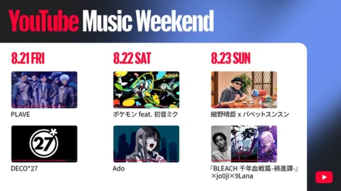 『YouTube Music Weekend 12.0』8月21日から23日まで開催 PLAVE、DECO*27、Ado、ポケモン feat. 初音ミクら113組出演