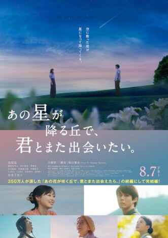 大ヒットした前作からジャンルが変化？　『あの星が降る丘で、君とまた出会いたい。』の挑戦