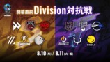 開幕直前 Division対抗戦