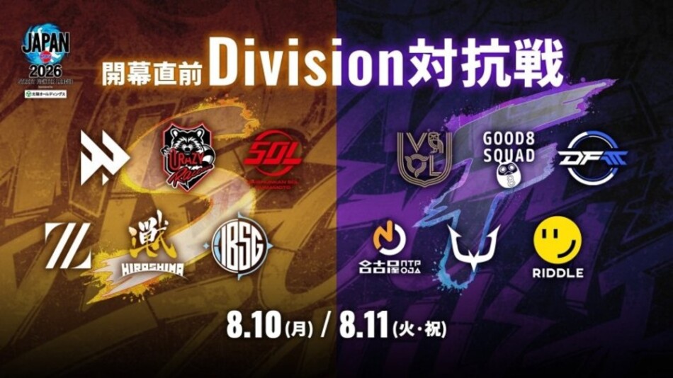 開幕直前 Division対抗戦