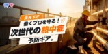 予防ギア
