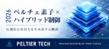 電子冷却技術