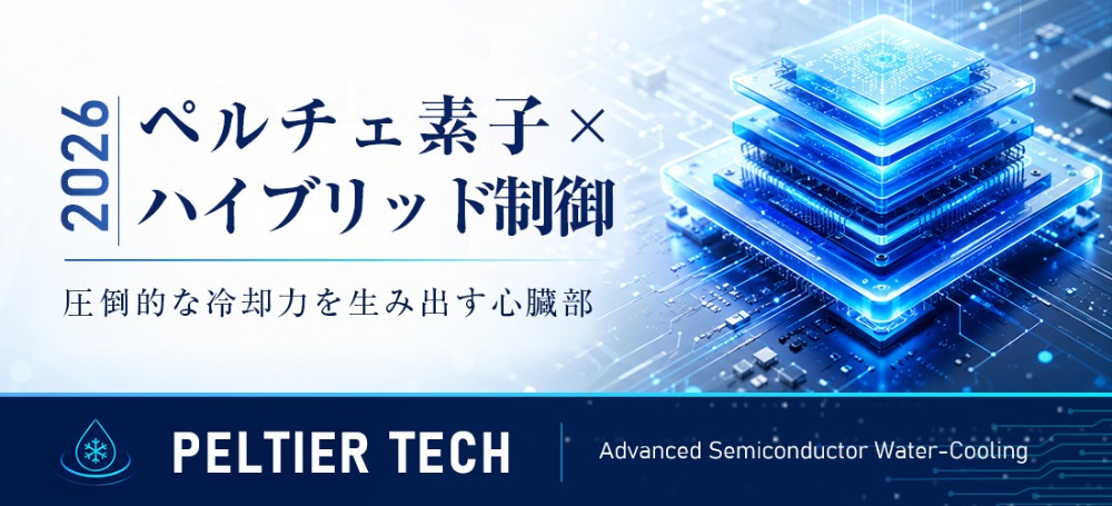 電子冷却技術
