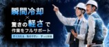瞬間冷却と軽さでフルサポート