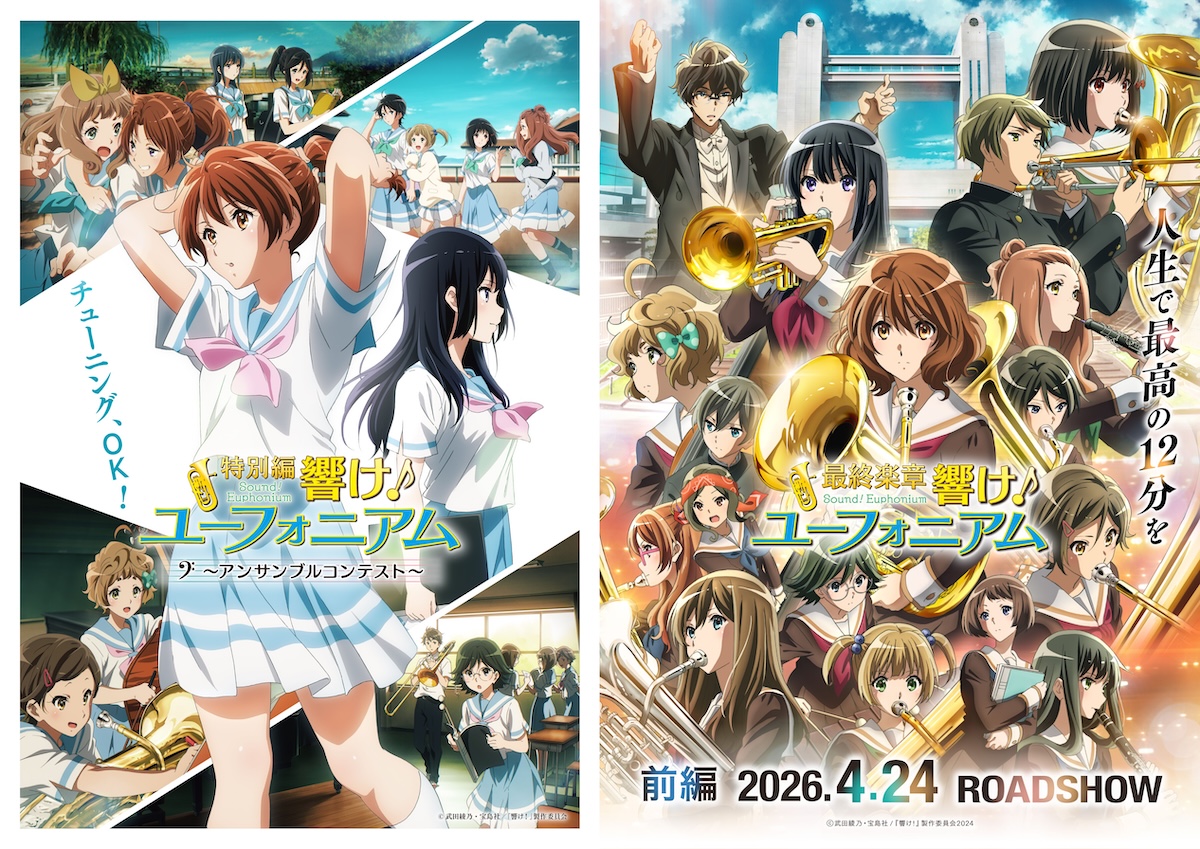 劇場版『ユーフォ』過去作上映イベント開催へ