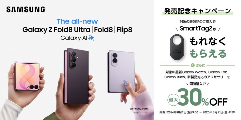 Samsung Galaxy Z Fold8 Ultra | Fold8 | Flip8 発売記念キャンペーン