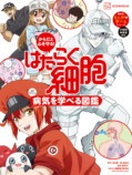 『はたらく細胞　病気を学べる図鑑』9月刊行の画像