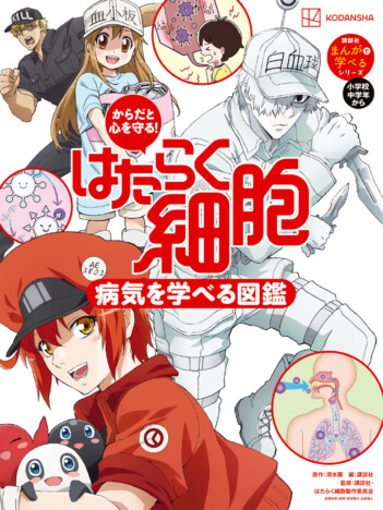 「はたらく細胞」図鑑シリーズ最新刊『病気を学べる図鑑』9月10日刊行へ 49の病気を子ども向けに解説