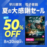 早川書房、電子書籍3,000点超が最大50％OFFの画像