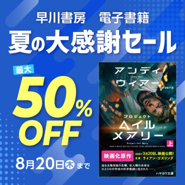 早川書房、電子書籍3,000点超が最大50％OFF