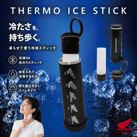 Hondaの歴代ウイングマークをあしらった真空断熱氷嚢が登場　カラビナ付きで夏の暑さ対策に